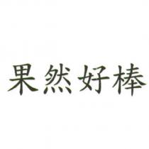 果然好棒
