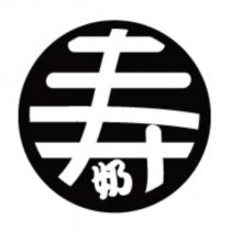 壽奶及圖