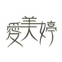 愛美婷