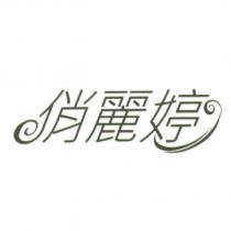 俏麗婷及圖