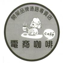 電商咖啡及圖