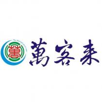 萬客來 Ten thousand guests come 及圖及萬字設計圖