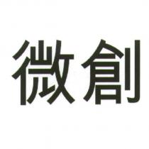 微創