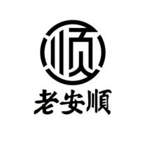 老安順 順及圖