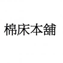 棉床本舖