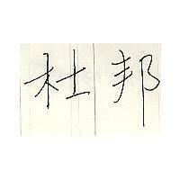 杜邦