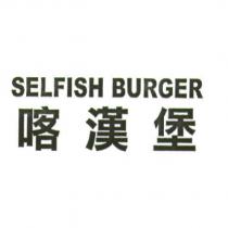 SELFISH BURGER 喀漢堡