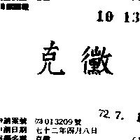克黴