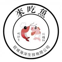 來吃魚,阿鱸師,蝦鮮生及圖