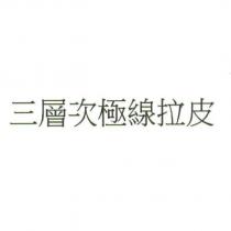 三層次極線拉皮