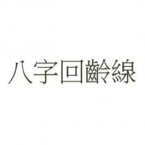 八字回齡線