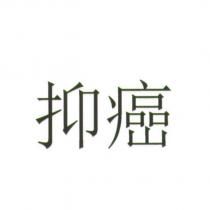抑癌