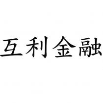 互利金融
