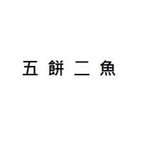 五餅二魚