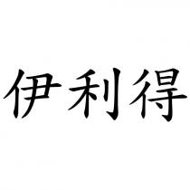 伊利得