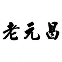 老元昌