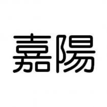 嘉陽