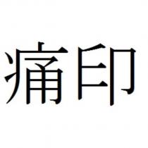 痛印