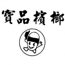 寶品檳榔及圖