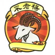 不老楊及圖