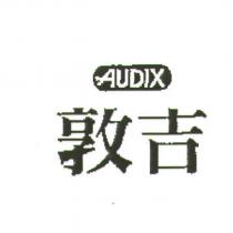 敦吉 AUDIX