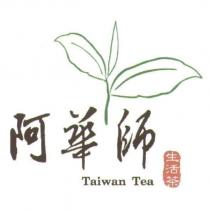 阿華師及圖