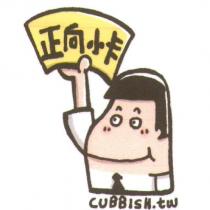 正向小卡 CUBBISH TW 及圖