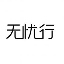 無憂行