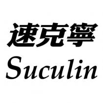 速克寧 Suculin
