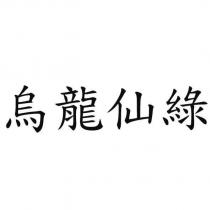 烏龍仙綠
