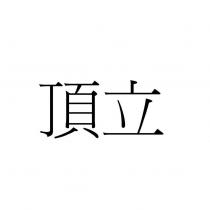 頂立