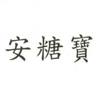 安糖寶