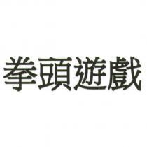 拳頭遊戲