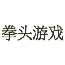 拳頭遊戲 (FIST GAMES in Simplified Chinese Characters)