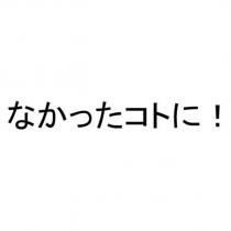 なかったコトに!