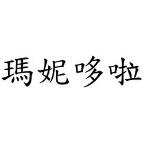 瑪妮哆啦