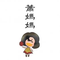蕭媽媽及圖