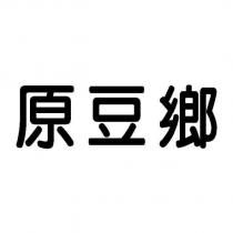 原豆鄉