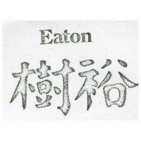 樹裕 EATON 