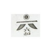六和及圖