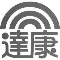 達康及圖
