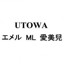 UTOWA 、 ML 愛美兒及エメル