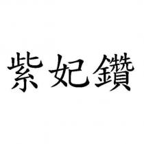 紫妃鑽