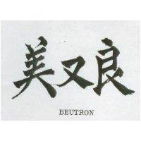 美又良 BEUTRON 