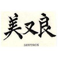 美又良 BEUTRON