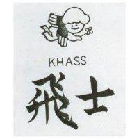 飛士及圖 KHASS 