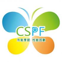 冷氣季節 性能因數 CSPF 及圖