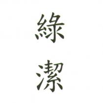 綠潔