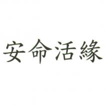 安命活緣