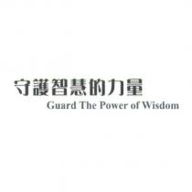 守護智慧的力量 Guard The Power of Wisdom